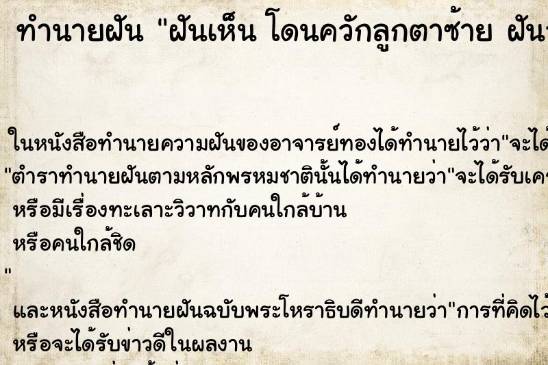 ทำนายฝันทำนายฝันฝันเห็นโดนควักลูกตาซ้ายฝันว่าโดนควักลูกตาซ้าย